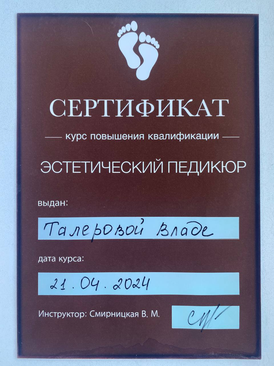 Сертификат — Эстетический педикюр, 2024
